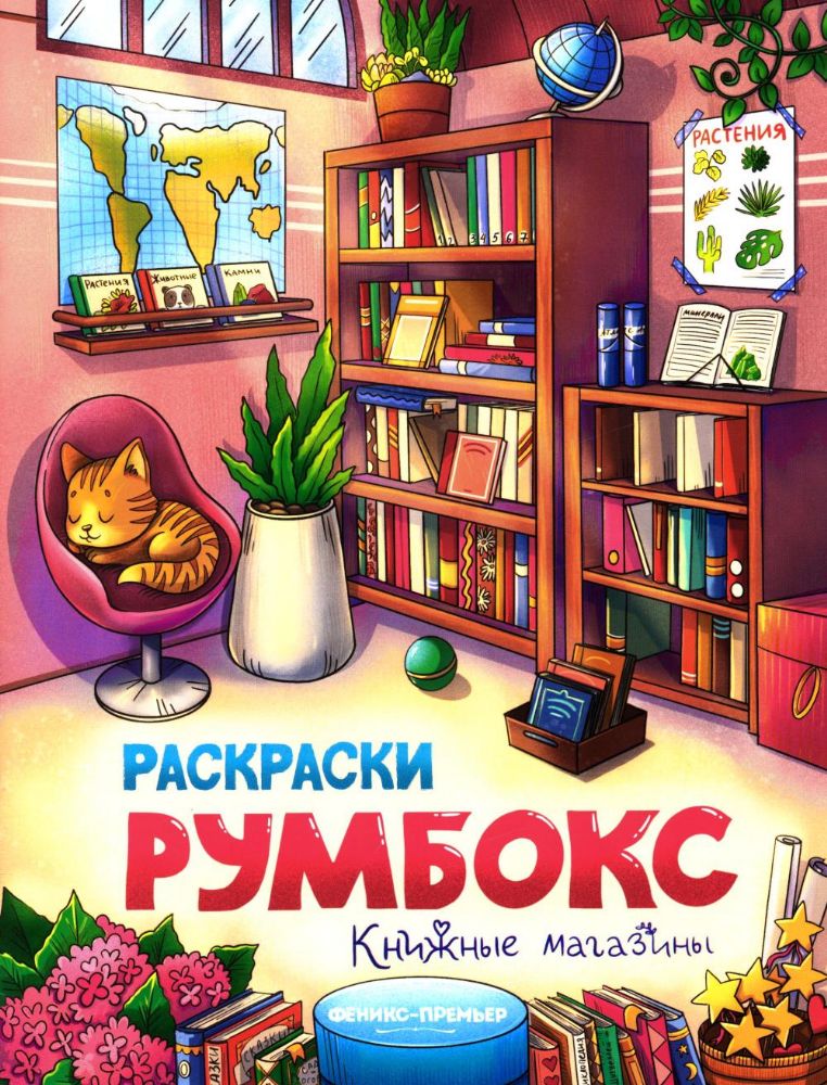 Книжные магазины: книжка-раскраска