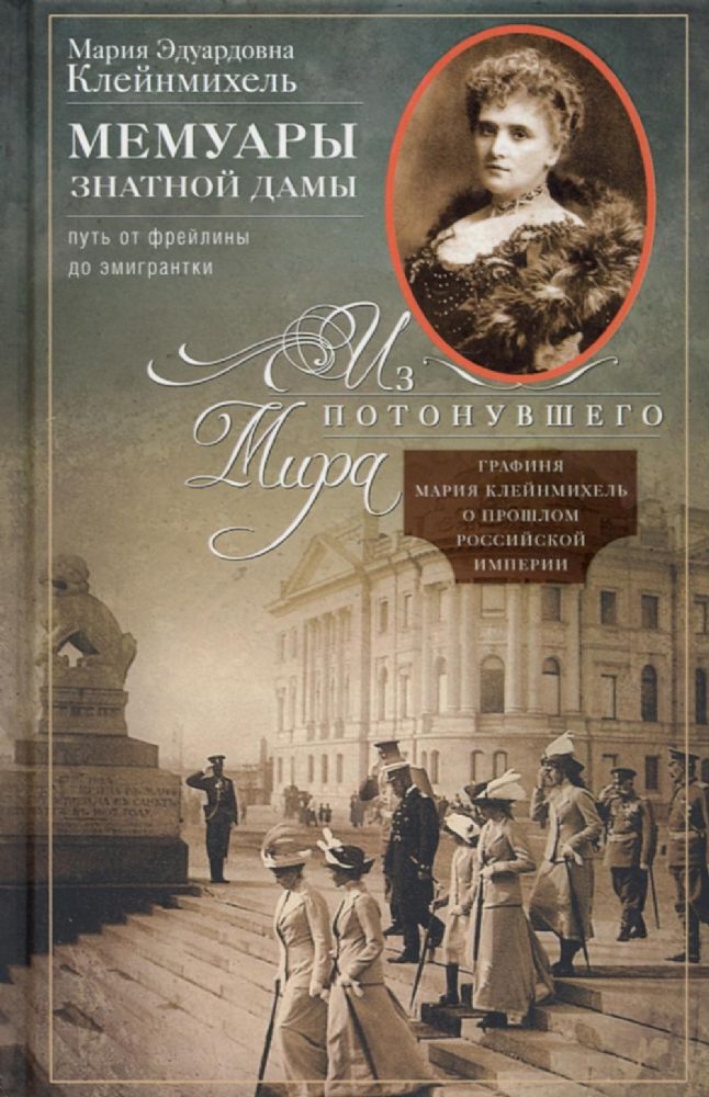 Мемуары знатной дамы: путь от фрейлины до эмигрантки. Из потонувшего мира