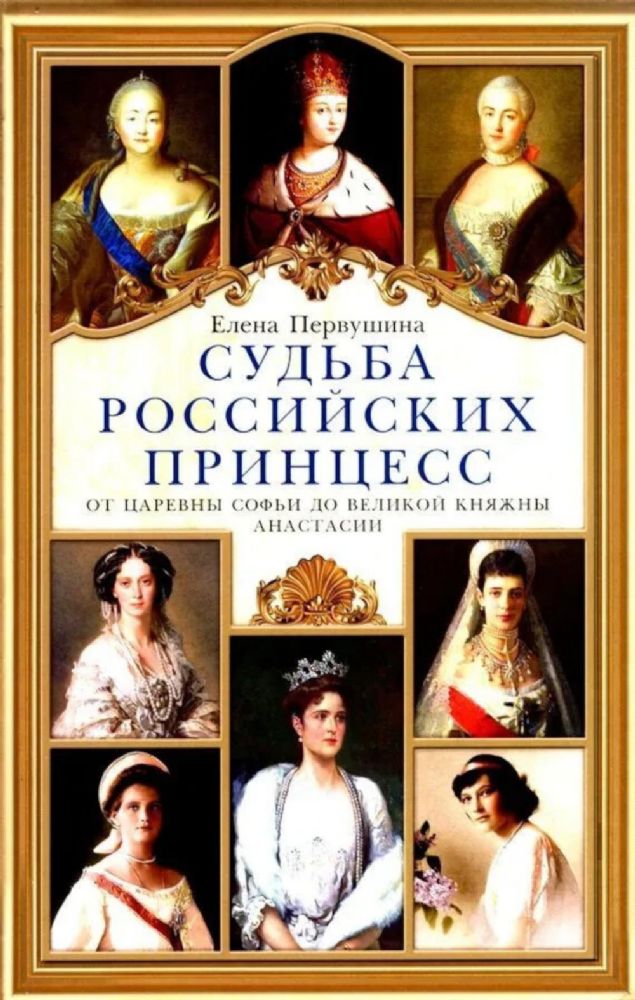 Судьба российских принцесс. От царевны Софьи до великой княжны Анастасии