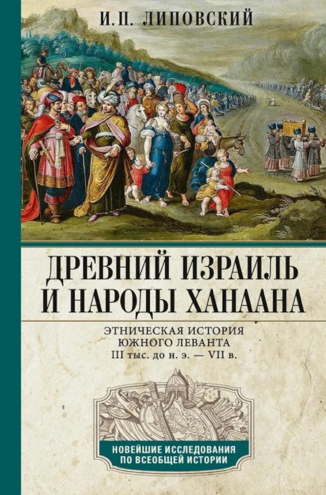 Древний Израиль и народы Ханаана. Этническая история Южного Леванта. III тыс. до н. э. - VII в.