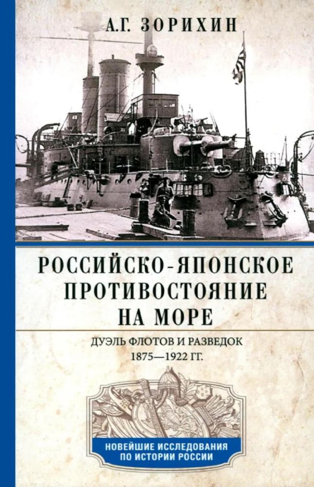 Российско-японское противостояние на море. Дуэль флотов и разведок. 1875-1922