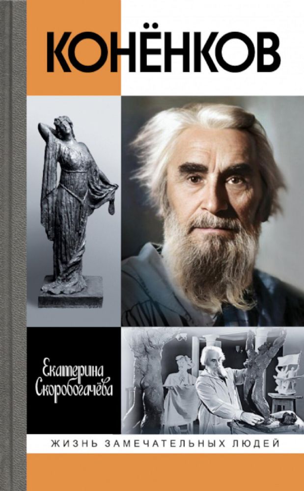 Коненков.Негасимые образы духа