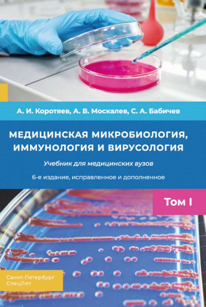 Медицинская микробиология, иммунология и вирусология: Учебник. В 2 т. Т. 1. 6-е изд., испр. и доп