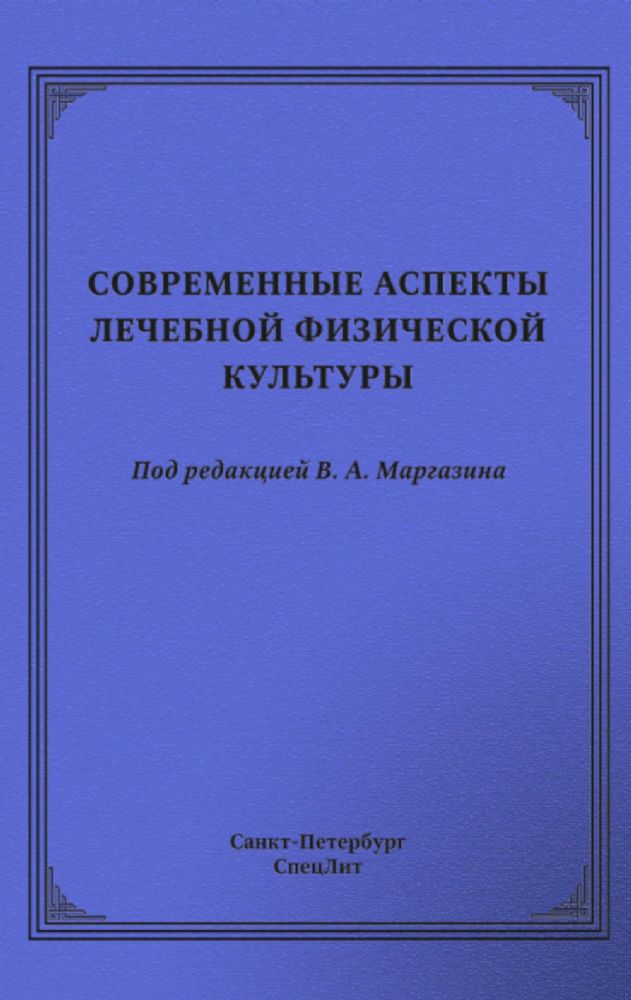 Современные аспекты лечебной физической культуры: руководство