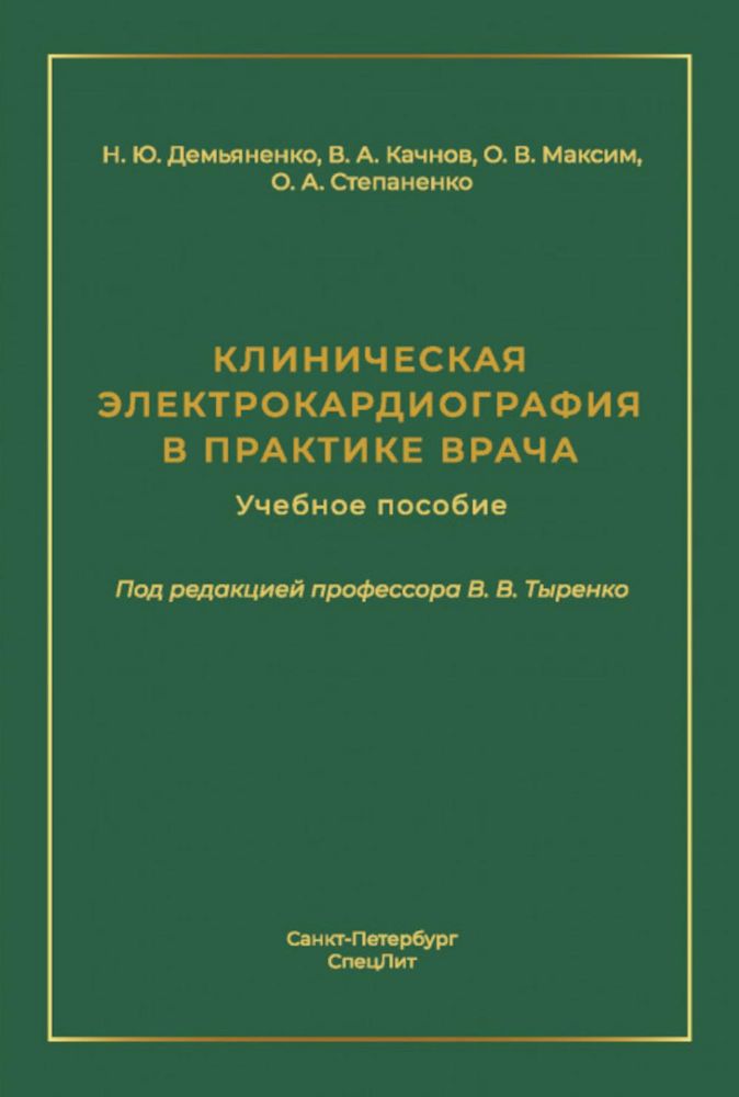 Клиническая электрокардиография в практике врача: Учебное пособие