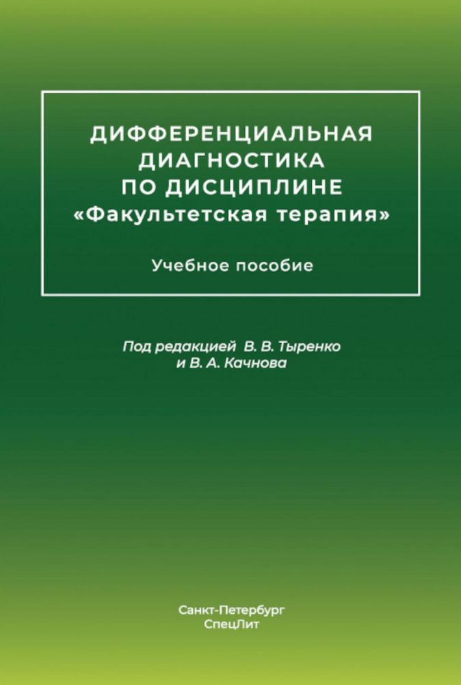 Дифференциальная диагностика основных нефрологических симптомов и синдромов в терапевтической практике: Учебное пособие