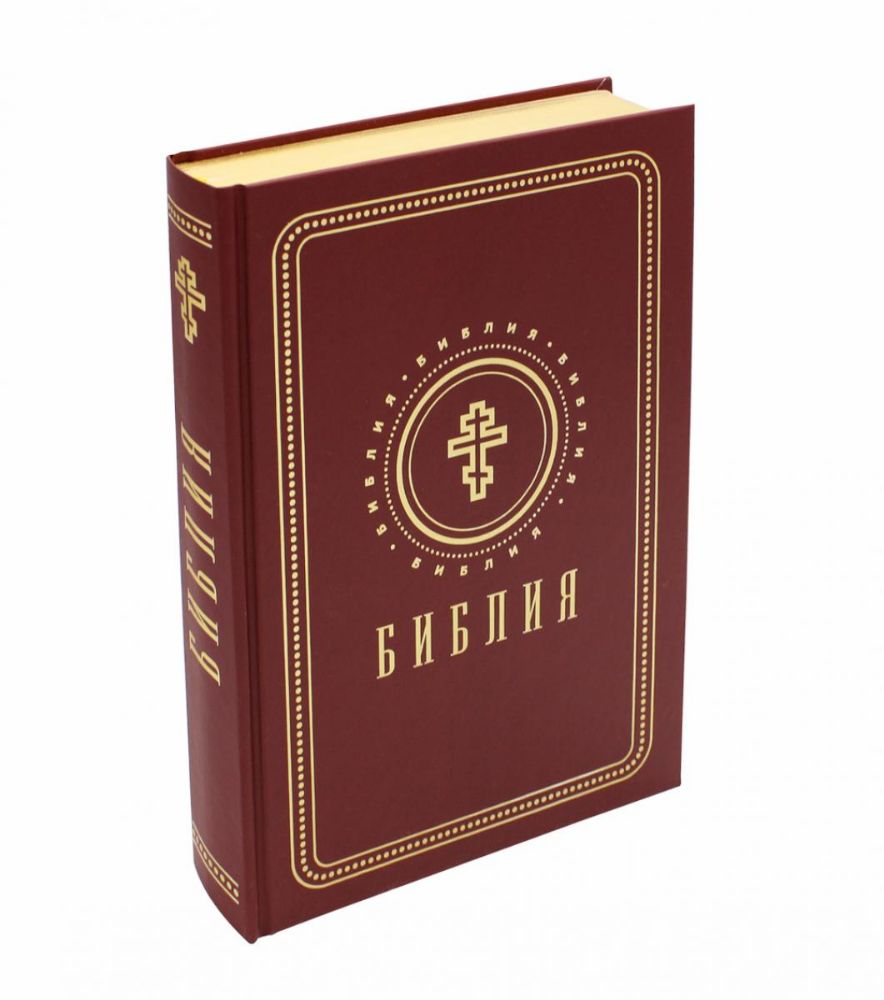 Библия. Книги Священного Писания Ветхого и Нового Завета (средний формат, бордовая, золотой обрез)