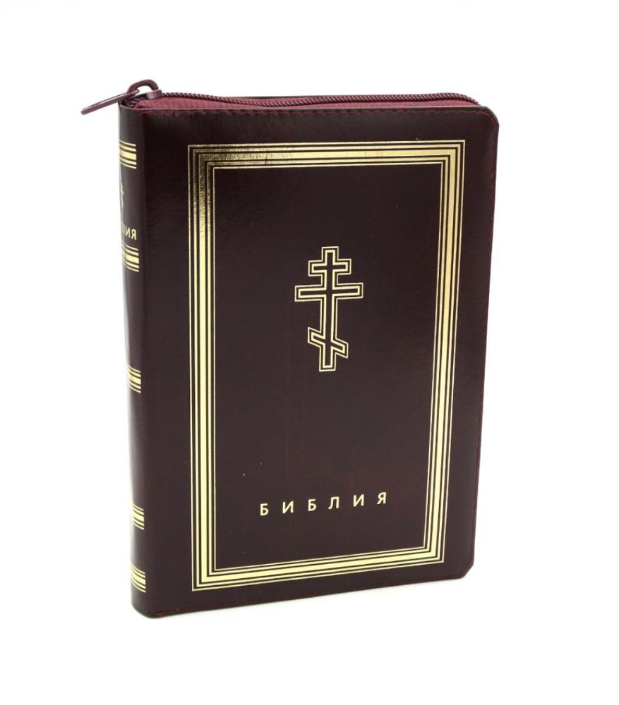 Библия. Книги Священного Писания Ветхого и Нового Завета (рециклированная кожа бордовая, молния, золот.обрез)