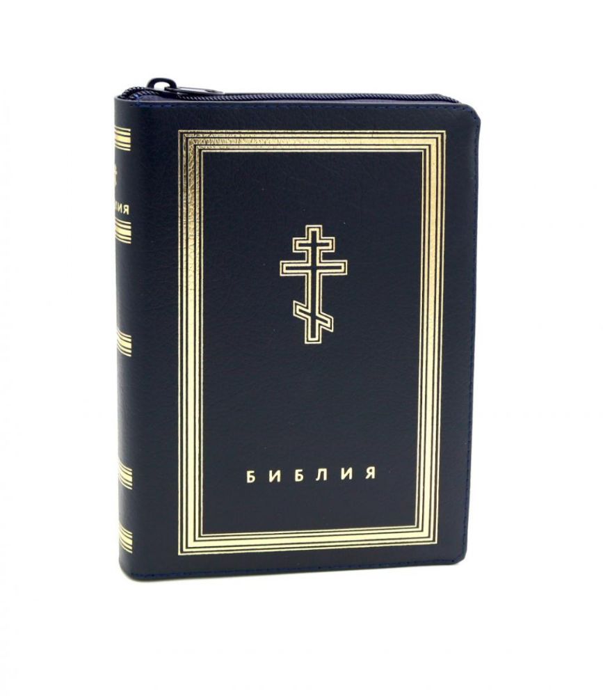 Библия. Книги Священного Писания Ветхого и Нового Завета (рециклированная кожа темно-синяя, молния, золот.обрез)