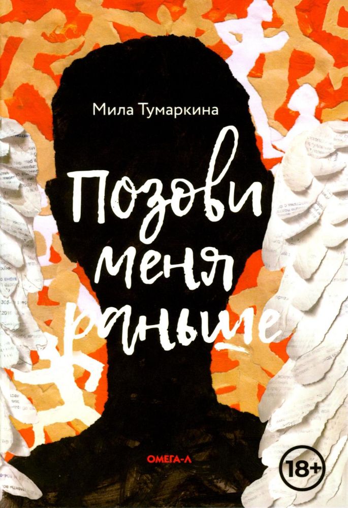 Позови меня раньше: рассказы, повесть