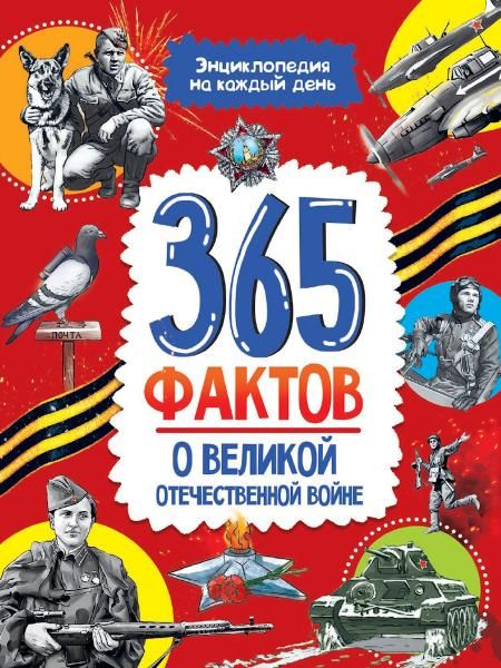 365 фактов о Великой Отечественной Войне