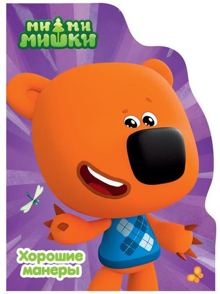 Хорошие манеры.Ми-ми-мишки