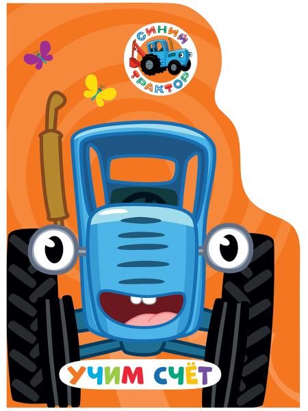 Учим счет.Синий трактор