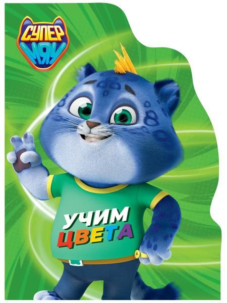 Учим цвета.Супермяу