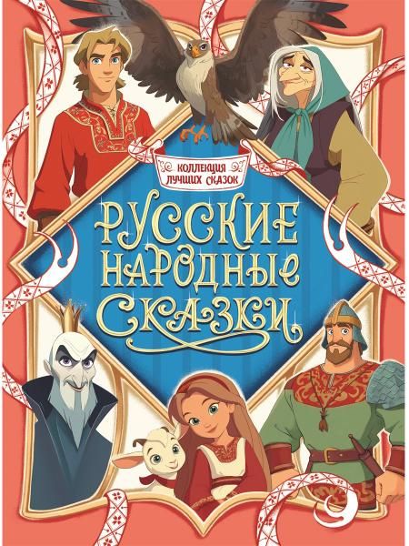 Русские народные сказки