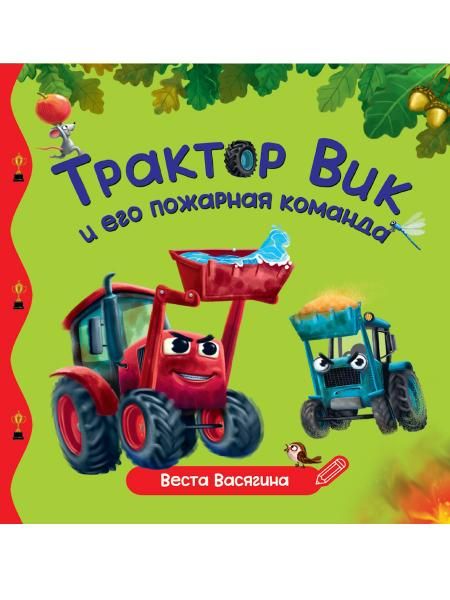 Трактор Вик и пожарная команда