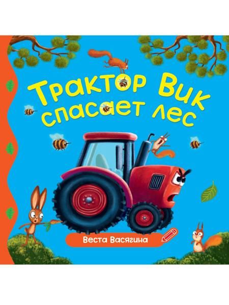 Трактор Вик спасает лес