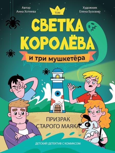 Светка Королёва и три мушкетёра.Призрак старого маяка