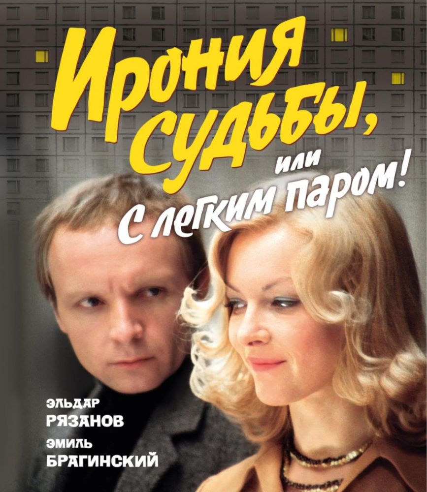 Ирония судьбы,или С легким паром! (к 50-летнему юбилею фильма)