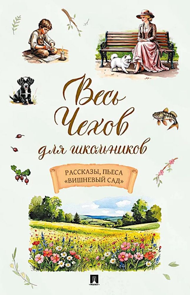 Весь Чехов для школьников.Рассказы,пьеса Вишневый сад