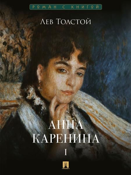 Анна Каренина.Т.1