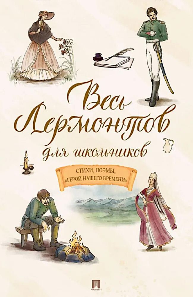 Весь Лермонтов для школьников.Стихи,поэмы Герой нашего времени