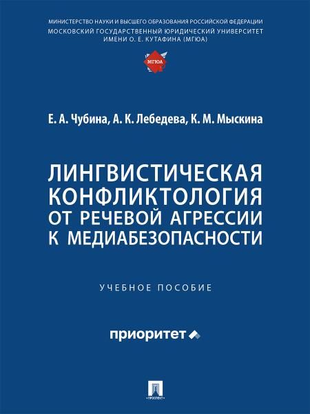 Лингвистическая конфликтология:от речевой агрессии к медиабезопасности