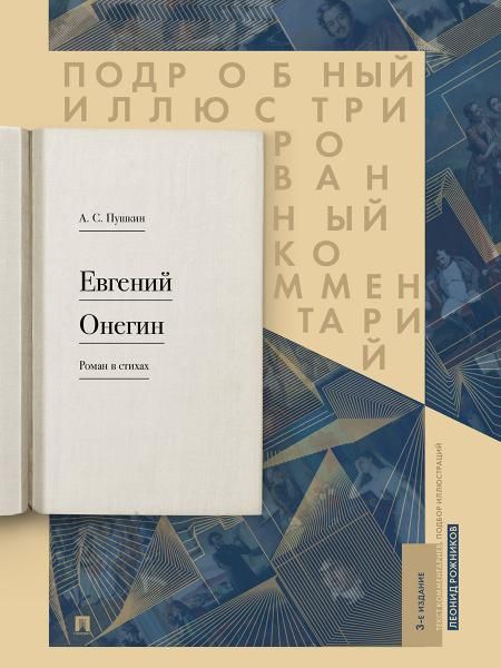 Евгений Онегин.Подробный иллюстрированный комментарий к роману в стихах.Уч.пос(1