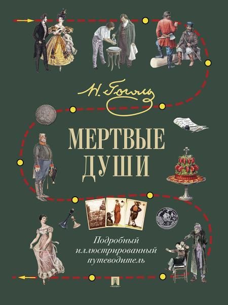 Мертвые души.Подробный иллюстрированный путеводитель