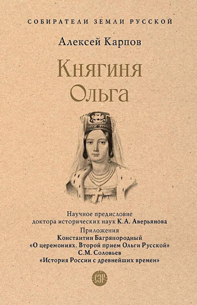 Княгиня Ольга