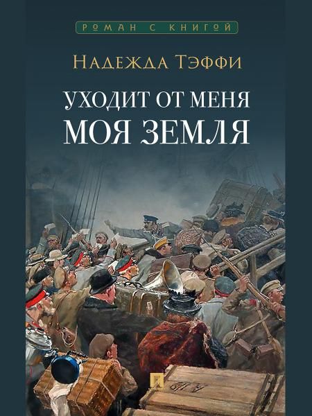 Уходит от меня моя земля