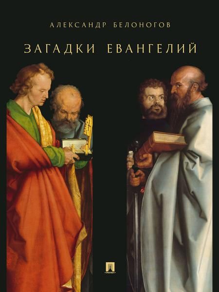 Загадки Евангелий