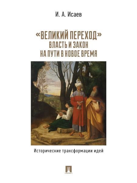 Великий переход:власть и закон на пути в Новое время.Исторические трансформации
