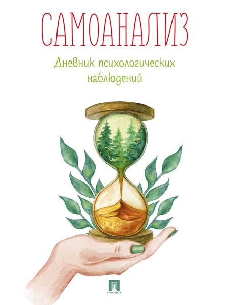 Самоанализ.Дневник психологичсеких наблюдений