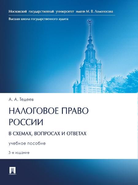 Налоговое право России (в схемах,вопросах и ответах).Уч.пос