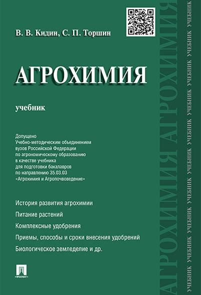 Агрохимия.Учебник