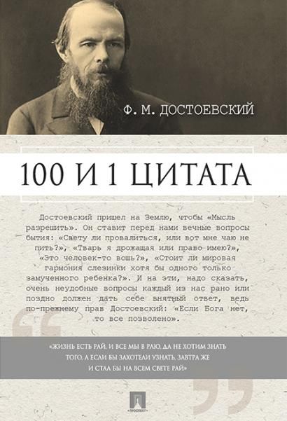 100 и 1 цитата.Достоевский Ф.М.
