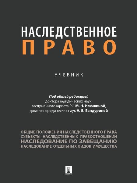 Наследственное право.Учебник