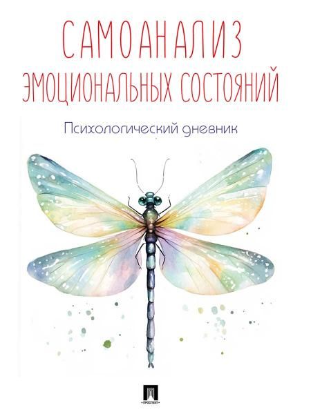 Самоанализ эмоциональных состояний.Психологический дневник