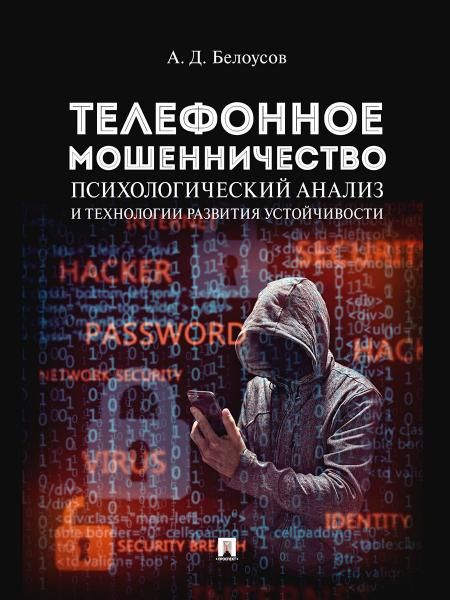 Телефонное мошенничество.Психологический анализ и технологии развития устойчивос