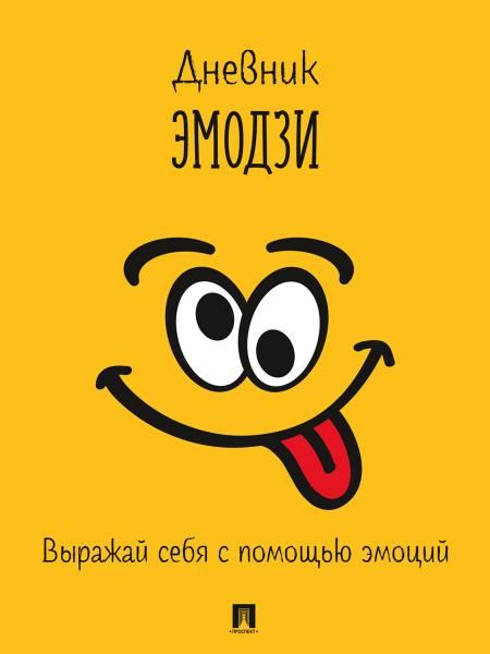 Дневник эмодзи.Выражай себя с помощью эмоций