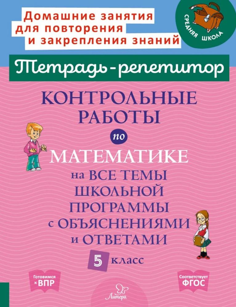 Контрольные работы по математике на все темы школьной программы с объяснениями и ответами. 5 кл
