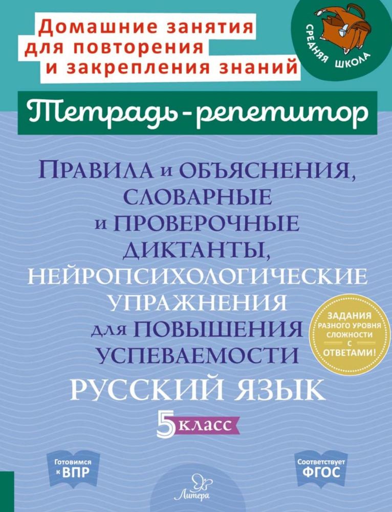 Правила и объяснения, словарные и провероч.диктанты, нейропсихологические упражнения для повышения успеваемости: русский язык. 5 кл
