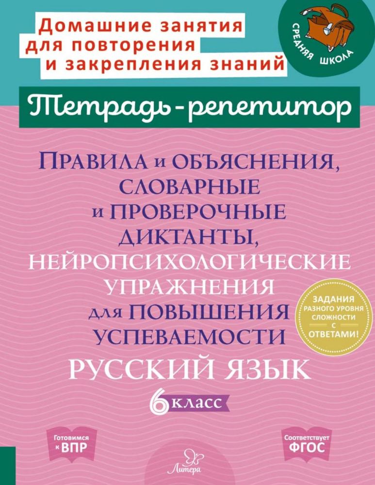 Правила и объяснения, словарные и провероч.диктанты, нейропсихологические упражнения для повышения успеваемости: русский язык. 6 кл