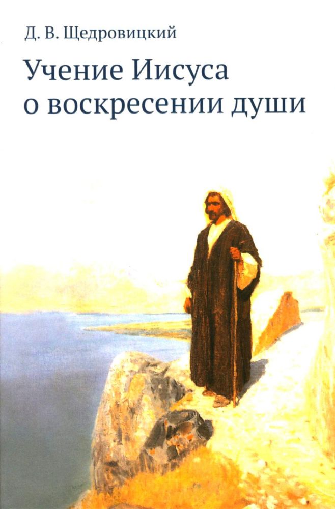 Учение Иисуса о воскресении души. 2-е изд