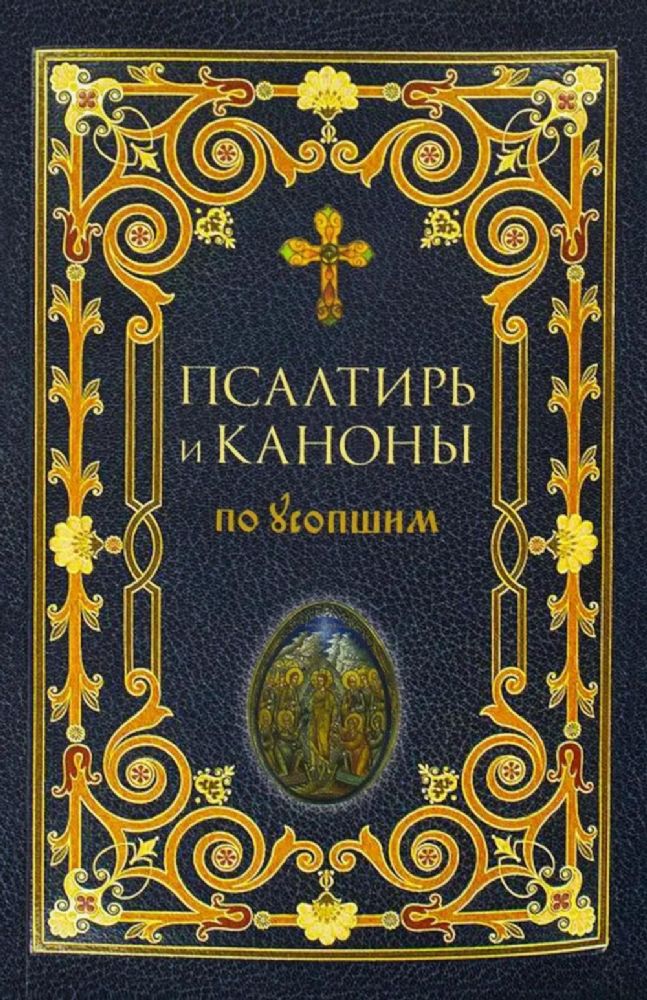 Псалтирь и Каноны по усопшим для слабовидящих: крупный шрифт