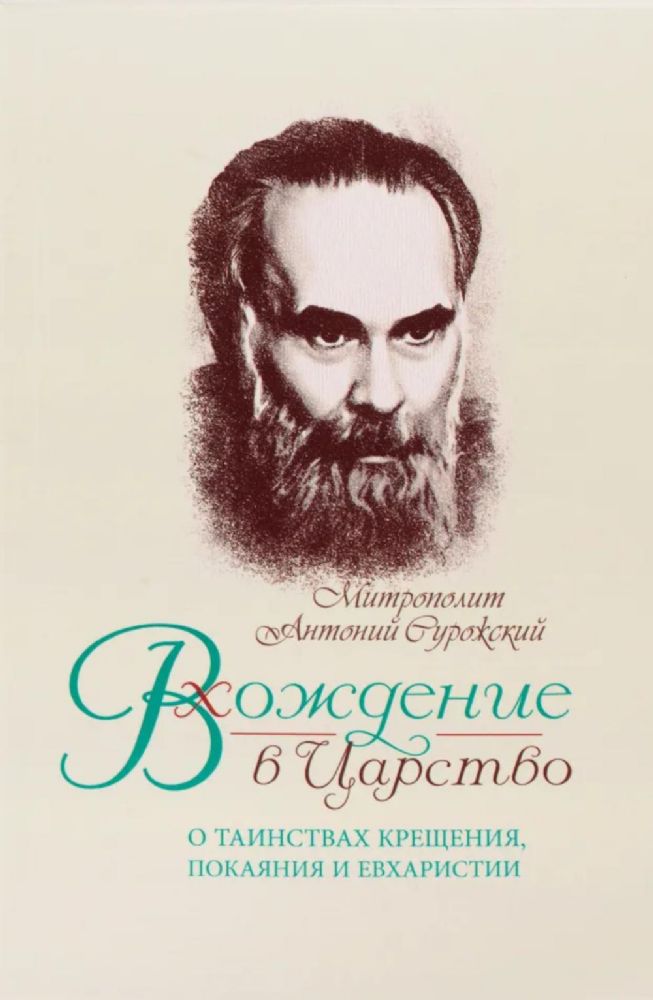 Вхождение в Царство. О Таинствах Крещения, Покаяния и Евхаристии
