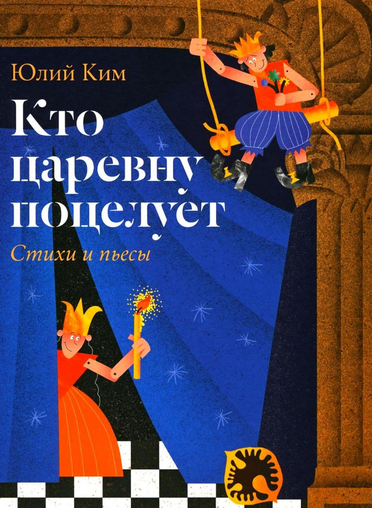 Кто царевну поцелует