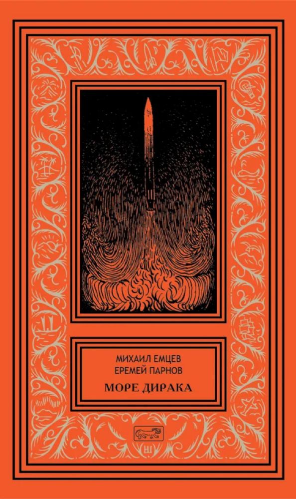 Море Дирака: научно-фантастические рассказы и роман