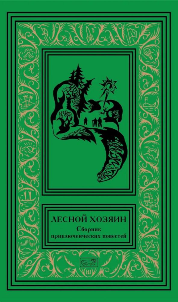 Лесной хозяин: сборник приключенческих повестей